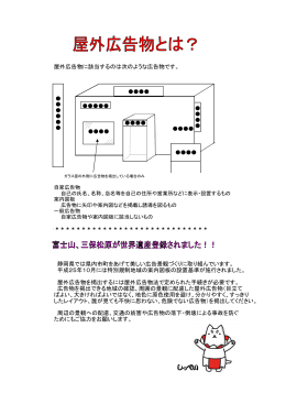 屋外広告物に該当するのは次のような広告物です。 静岡県では