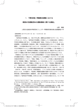 『慰安婦』問題解決運動における 韓国女性運動団体の運動戦略に関する