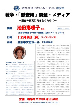 戦争・「慰安婦」問題・メディア 池田恵理子