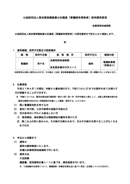 （財）東京都保健医療公社職員 看護婦［士］（見習を