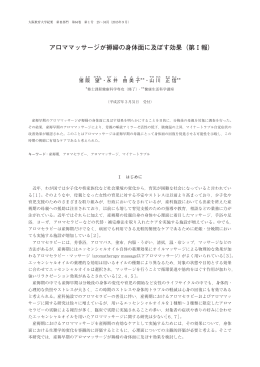 アロママッサージが褥婦の身体面に及ぼす効果（第Ⅰ報）