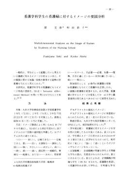 看護学科学生の看護婦に対するイ メ ージの要因分析