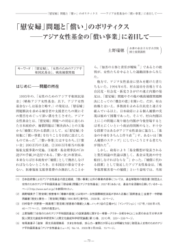 「慰安婦」問題と「償い」のポリティクス