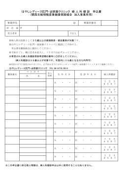 はやしレディース肛門・泌尿器クリニック 婦 人 科 健 診 申込書 （関西文紙
