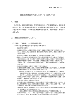 論点メモ - 地震調査研究推進本部