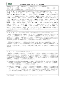 茨城大学推進研究プロジェクト 研究概要