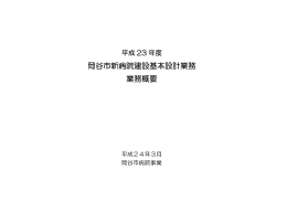 全体計画 - 岡谷市民病院
