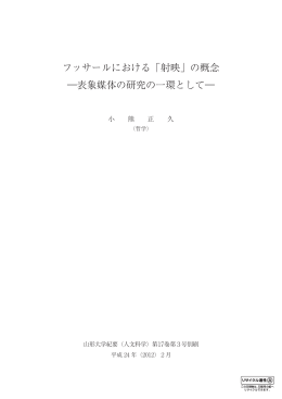 フッサールにおける「射映」の概念 ―表象媒体の研究の一環として―
