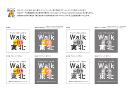 本ロゴマークは「Walk with 東北」キャンペーンの一環で自由に