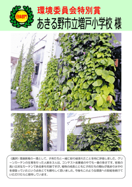 環境教育の一環として、子供たちと一緒に取り組まれたことを特に評価