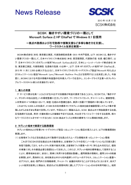 SCSK 働きやすい環境づくりの一環としてMicrosoft Surface とHP