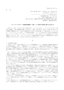 ベターライフサポート事業体制構想の一環としての株式の取得に関する