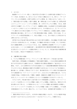 1 Ⅰ はじめに HATOプロジェクトの一環として東京学芸大学が進めている