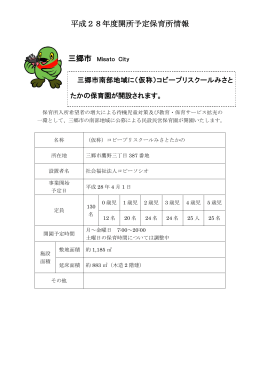 平成28年度開所予定保育所情報(H27.10.1現在)