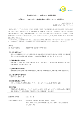 島根県松江市にて無料 Wi-Fi を提供開始 ～「縁むすびスマートナビ」整備