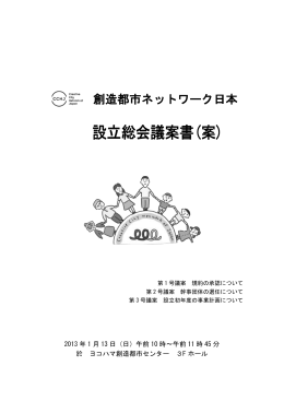 設立総会議案書 - 創造都市ネットワーク日本