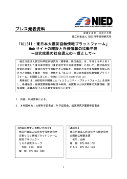 ALL311：東日本大震災協働情報プラットフォーム