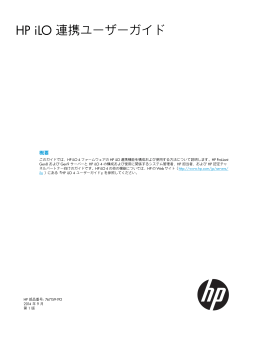 HP iLO 連携ユーザーガイド