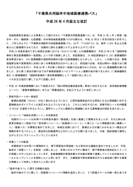 「千葉県共用脳卒中地域医療連携パス」 平成 26 年 4 月版主な改訂