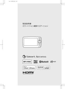 取扱説明書 スマートフォン連携ナビゲーション