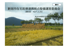 資料1 新潟市在宅医療連携拠点整備運営委員会（PDF：2971KB）
