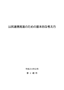 公民連携推進のための基本的な考え方（平成24年2月策定）