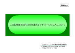 二次医療圏を超えた地域連携ネットワークの拡大について