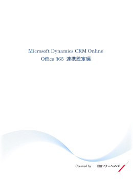 Microsoft Dynamics CRM Online Office 365 連携設定編
