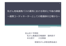 乳がん地域連携パスの運  における現状と今後の課題 〜連携