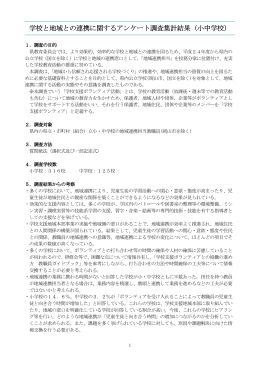学校と地域との連携に関するアンケート調査 学校と地域との連携に関する