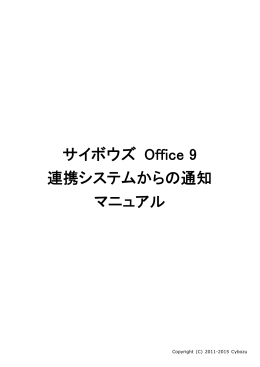 連携システムからの通知［manual_cb_notify］