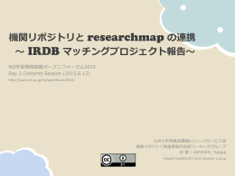 JAIRO Cloud & researchmap：機関リポジトリと研究者DBの連携をクラウドへリフトさせる
