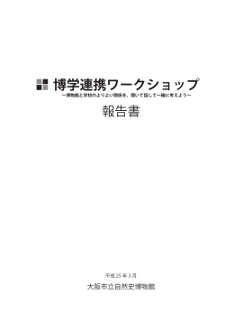 博学連携ワークショップ - 大阪市立自然史博物館