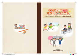 小中連携プログラム 表紙～はじめに～ポイント～目次～Ⅰ草加小中連携