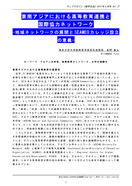 東南アジアにおける高等教育連携と 国際協力