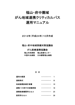 福山・府中圏域 がん地域連携クリティカルパス 運用マニュアル