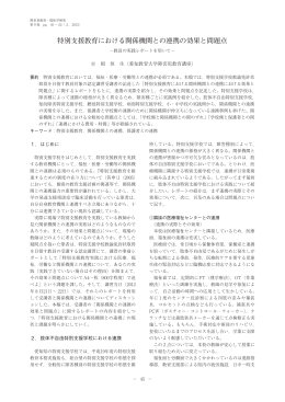 特別支援教育における関係機関との連携の効果と問題点