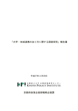 「大学・地域連携のあり方に関する調査研究」報告書 京都