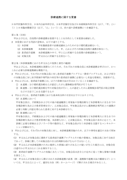 診療連携に係る協定 - 日本臨床腫瘍学会