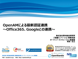 OpenAMによる最新認証連携 ～Office365、Googleとの連携～