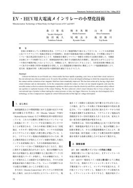 EV・HEV用大電流メインリレーの小型化技術