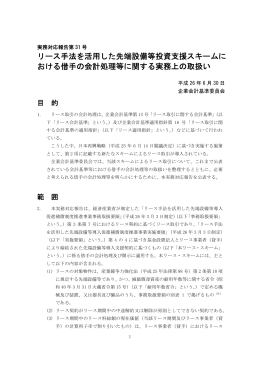 リース手法を活用した先端設備等投資支援スキームに おける借手の会計