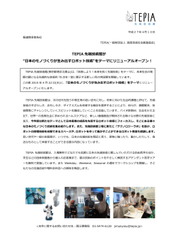 TEPIA 先端技術館が “日本のモノづくりが生み出すロボット技術"をテーマ