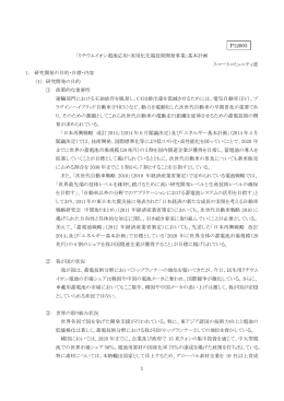 1 「リチウムイオン電池応用・実用化先端技術開発事業」基本計画