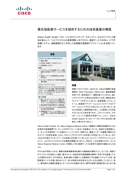 最先端医療サービスを提供するための技術基盤の構築