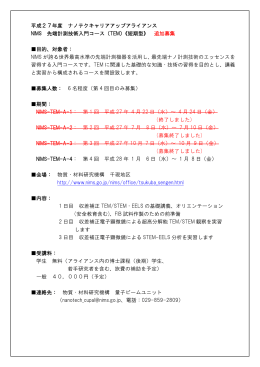Nanotech CUPAL NIMS 先端計測技術入門コース