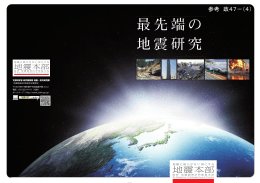最先端の 地震研究 - 地震調査研究推進本部