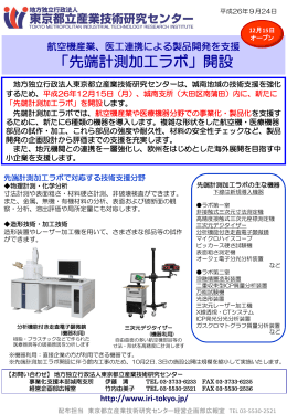 「先端計測加工ラボ」開設 - 東京都立産業技術研究センター