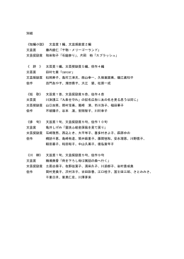 別紙 《短編小説》 文芸賞1編、文芸奨励賞2編 文芸賞 藤内直仁「干物