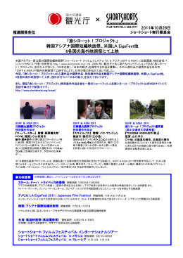 「旅シヨーット！プロジェクト」 韓国アシアナ国際短編映画祭、米国 韓国